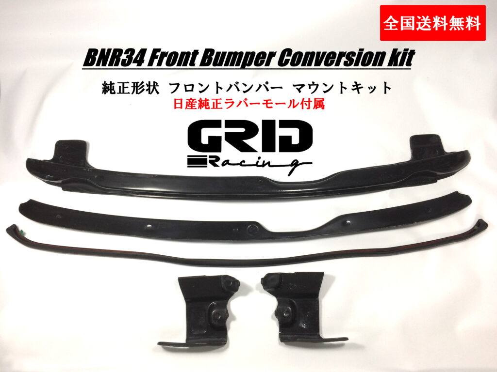 BNR34純正形状Fバンパーマウント - GRID Racing JAPAN