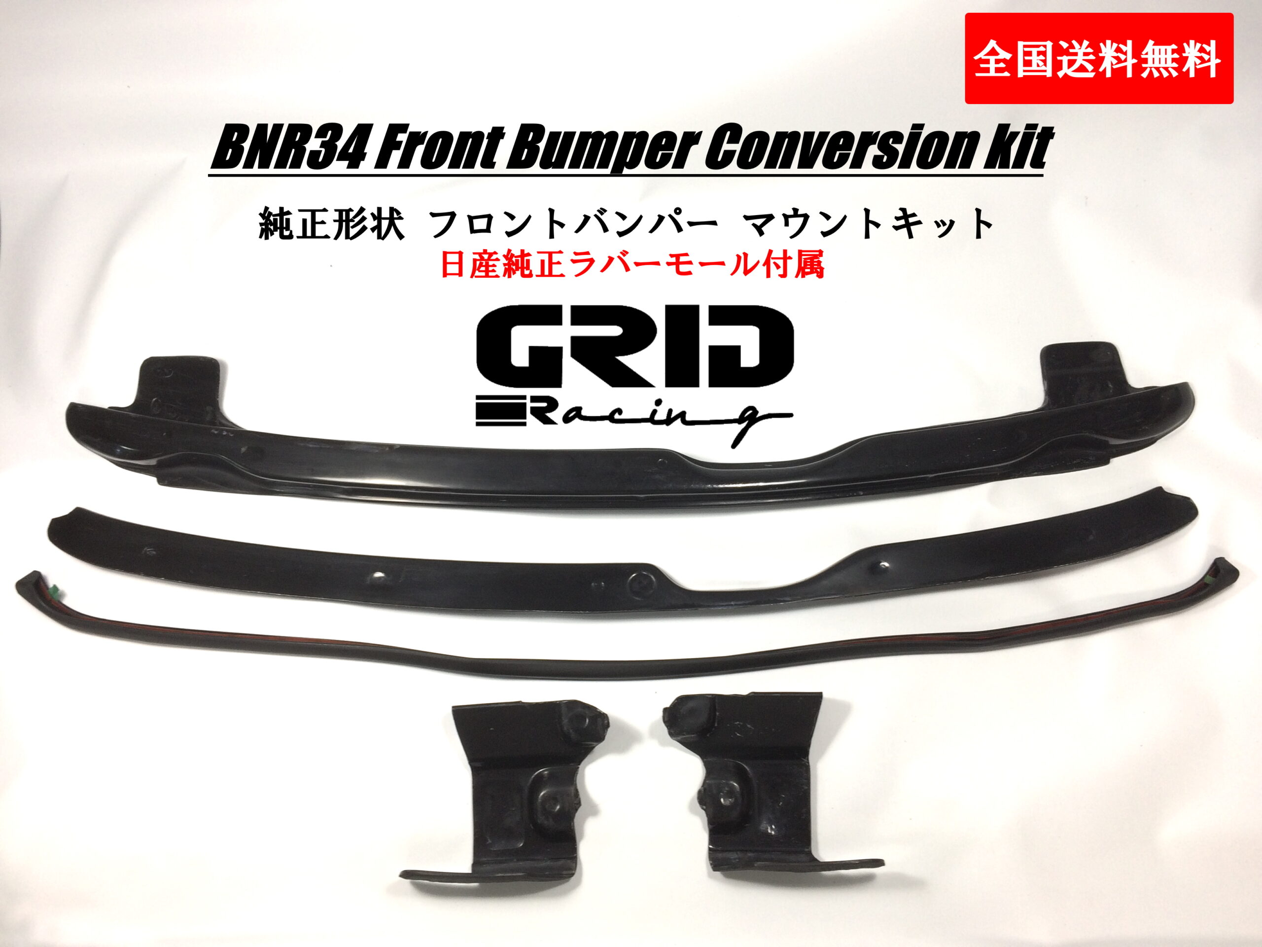 BNR34純正形状Fバンパーマウント - GRID Racing JAPAN