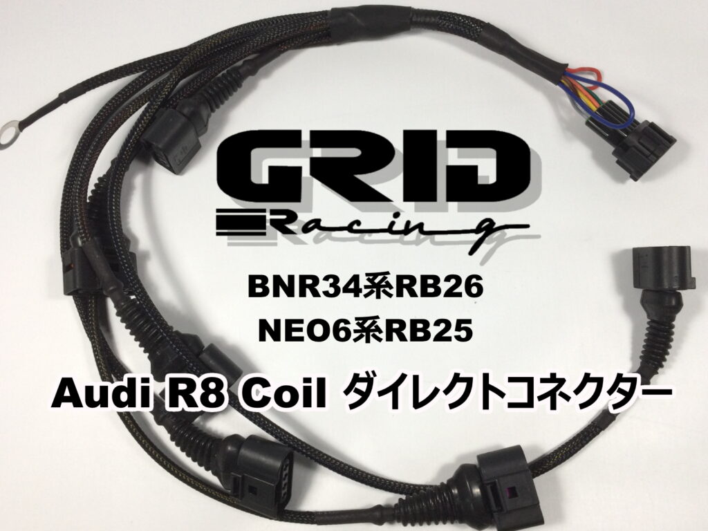 GRID ハーネス R34 アース強化品 イグニッション コイル 純正互換