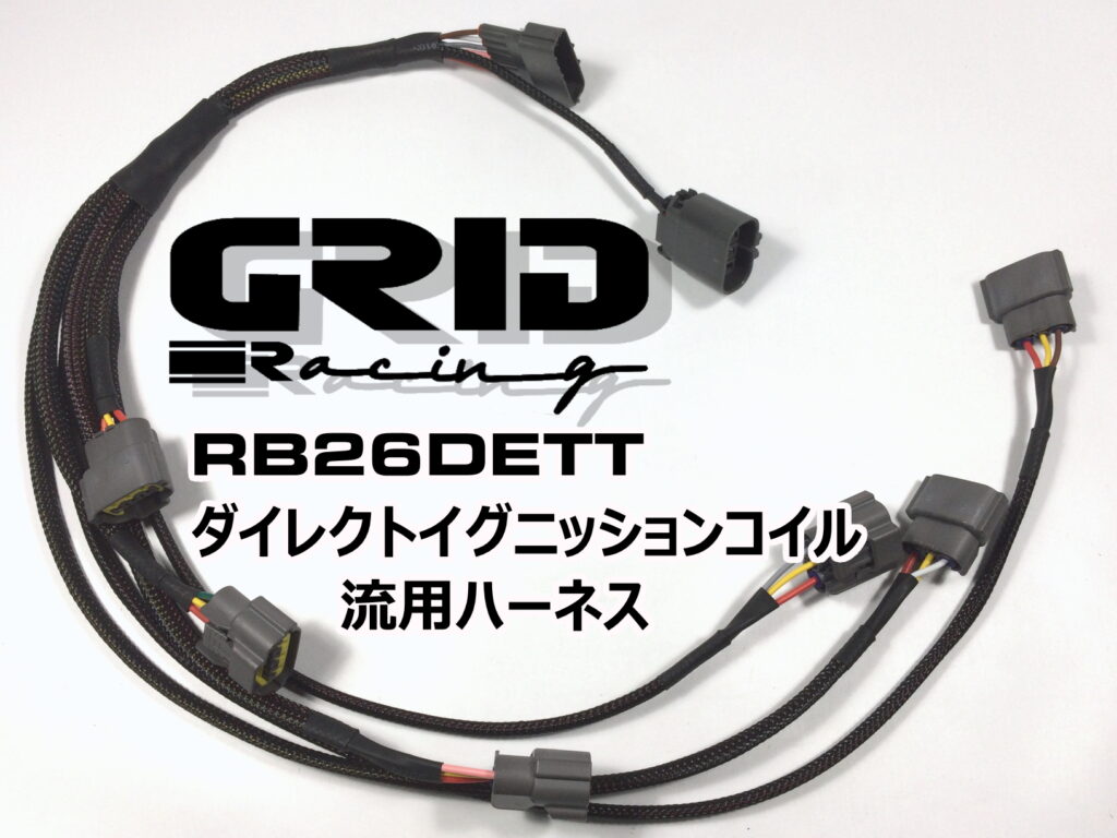 オリジナルハーネス - GRID Racing JAPAN