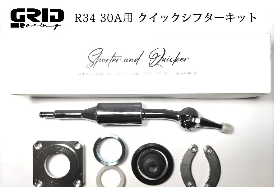 ER34 2WD 30A ミッション用 クイックシフターキット - GRID Racing JAPAN