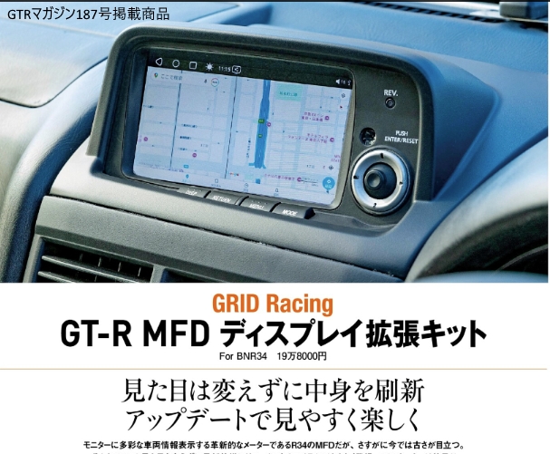 R34 GTR MFD ディスプレイ拡張キット - GRID Racing JAPAN