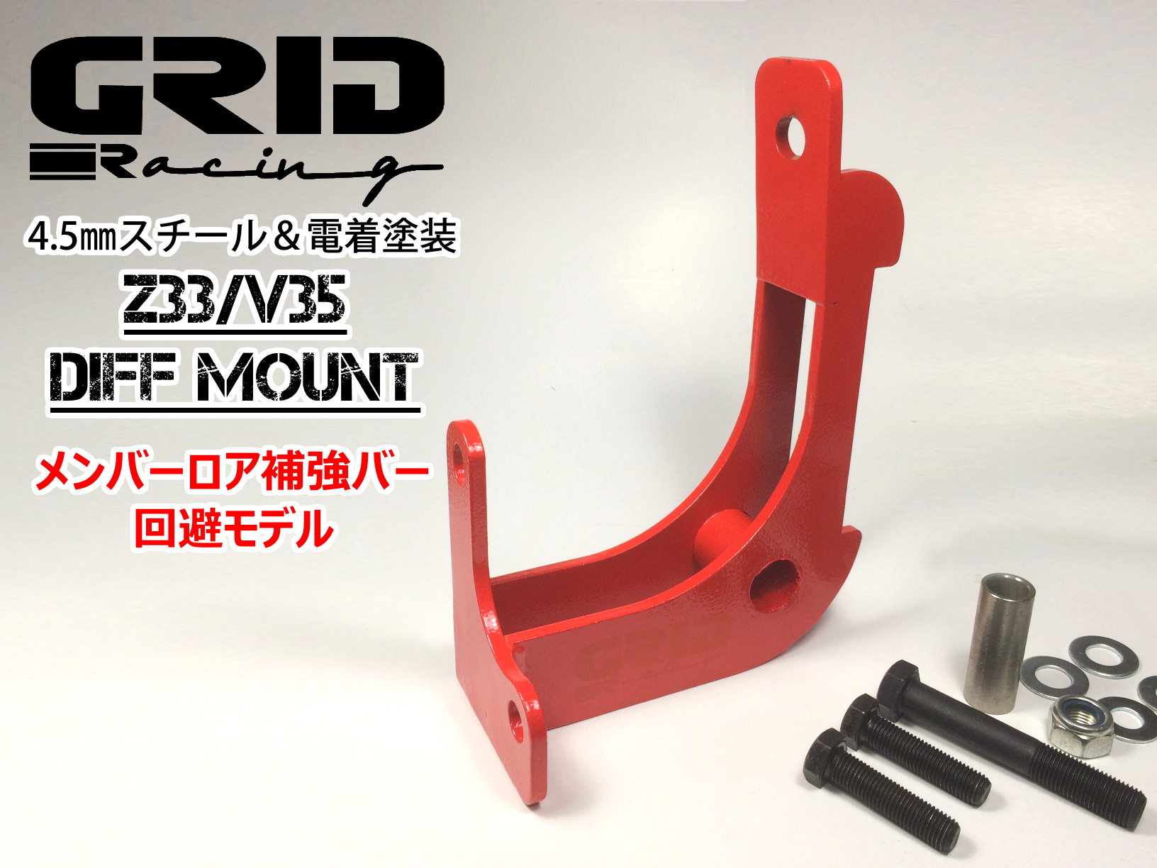 Z33/V35用 追加デフマウントブラケット(再販) - GRID Racing JAPAN